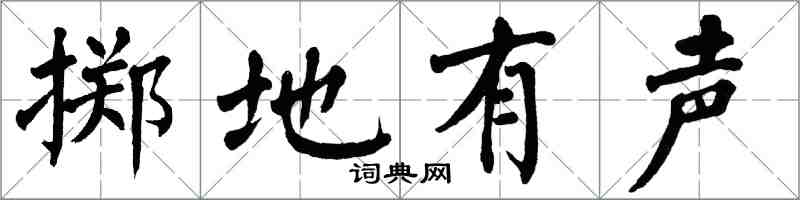 翁闓運擲地有聲楷書怎么寫