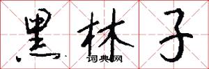 黑林子怎么寫好看