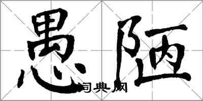 翁闓運愚陋楷書怎么寫