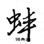 王旻寫的硬筆行書蚌