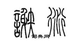陳墨謝衍篆書個性簽名怎么寫