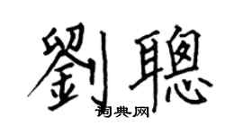 何伯昌劉聰楷書個性簽名怎么寫