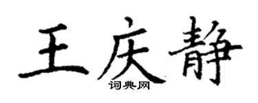 丁謙王慶靜楷書個性簽名怎么寫