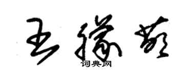 朱錫榮王朦萌草書個性簽名怎么寫