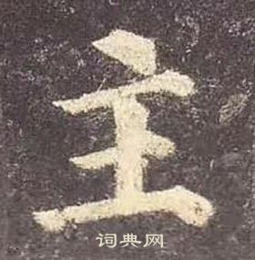 顏真卿多寶塔碑中主的寫法