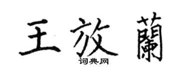 何伯昌王放蘭楷書個性簽名怎么寫