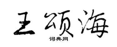 曾慶福王頌海行書個性簽名怎么寫