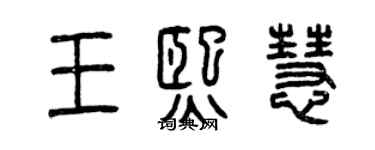 曾慶福王熙慧篆書個性簽名怎么寫