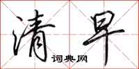田英章清早行書怎么寫