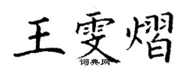 丁謙王雯熠楷書個性簽名怎么寫