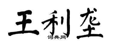 翁闓運王利壟楷書個性簽名怎么寫