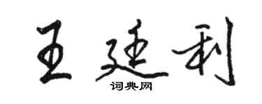 駱恆光王廷利行書個性簽名怎么寫