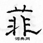 駱恆光寫的硬筆隸書菲