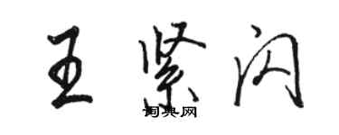 駱恆光王緊閃行書個性簽名怎么寫