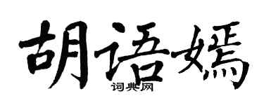 翁闓運胡語嫣楷書個性簽名怎么寫