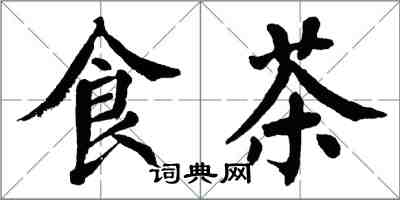 翁闓運食茶楷書怎么寫