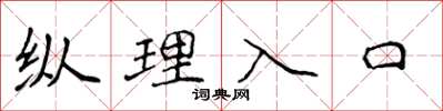 侯登峰縱理入口楷書怎么寫