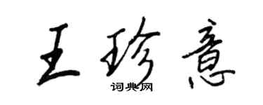 王正良王珍意行書個性簽名怎么寫