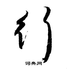 祝枝山前赤壁賦中行的寫法