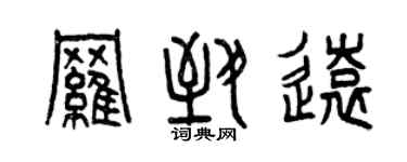 曾慶福羅致遠篆書個性簽名怎么寫