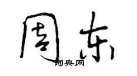 曾慶福周東行書個性簽名怎么寫