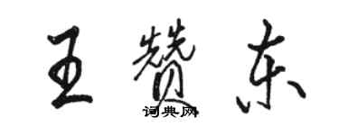 駱恆光王贊東行書個性簽名怎么寫