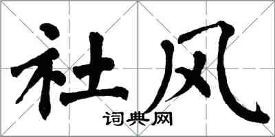 翁闓運社風楷書怎么寫