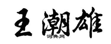 胡問遂王潮雄行書個性簽名怎么寫