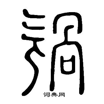 說文解字寫的旤