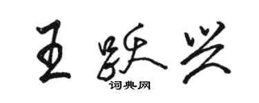 駱恆光王躍興行書個性簽名怎么寫