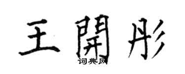 何伯昌王開彤楷書個性簽名怎么寫