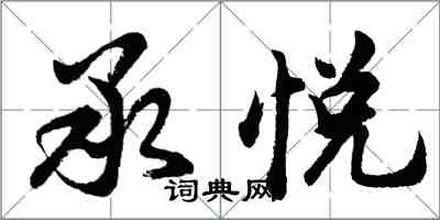 胡問遂承悅行書怎么寫