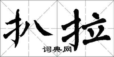 翁闓運扒拉楷書怎么寫