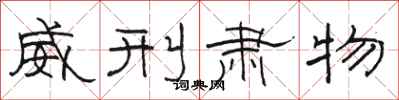 駱恆光威刑肅物隸書怎么寫