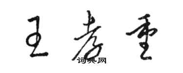 駱恆光王孝重草書個性簽名怎么寫