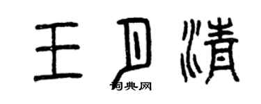 曾慶福王月清篆書個性簽名怎么寫