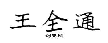 袁強王全通楷書個性簽名怎么寫