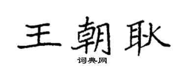 袁強王朝耿楷書個性簽名怎么寫