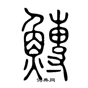 俑草書書法_俑字書法_草書字典