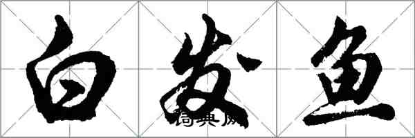 胡問遂白髮魚行書怎么寫