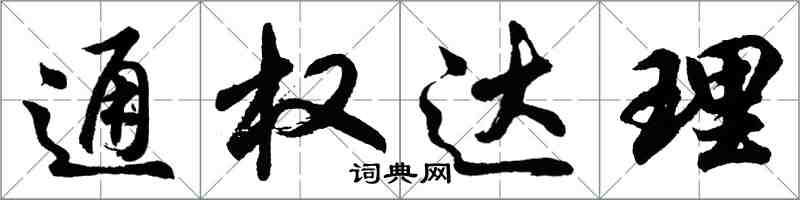 胡問遂通權達理行書怎么寫