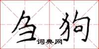 侯登峰芻狗楷書怎么寫