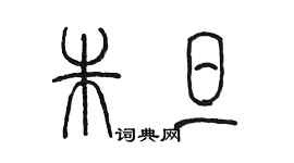 陳墨朱旦篆書個性簽名怎么寫