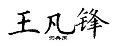 丁謙王凡鋒楷書個性簽名怎么寫