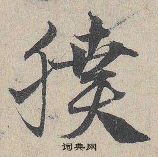 未草書書法_未字書法_草書字典
