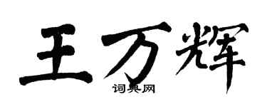 翁闓運王萬輝楷書個性簽名怎么寫