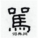 林少明寫的硬筆隸書駡