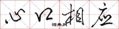 駱恆光心口相應行書怎么寫