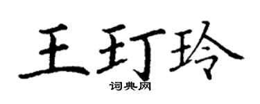 丁謙王玎玲楷書個性簽名怎么寫