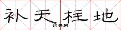 范連陞補天柱地隸書怎么寫